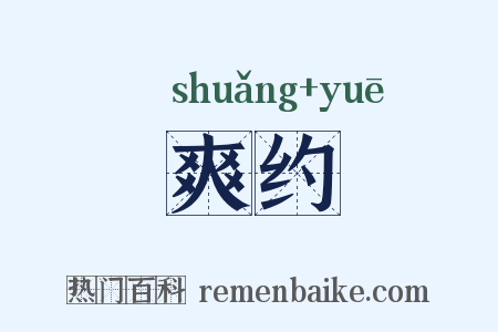 爽约是什么意思的图片